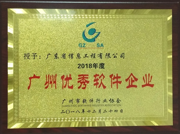 44-2 2018年度广州优秀软件企业-20181224.jpg