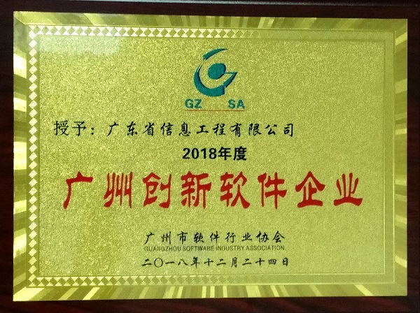 43-2 2018年度广州创新软件企业-牌匾-20181224.jpg